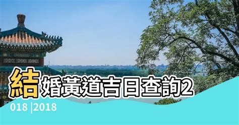 擇日 結婚|擇日，吉日查詢，黃道吉日查詢